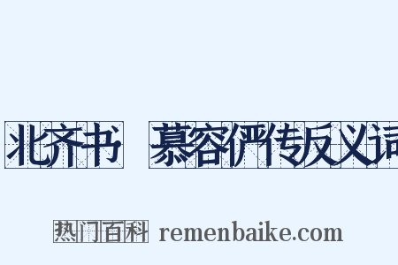 北齐书·慕容俨传反义词是什么意思的图片